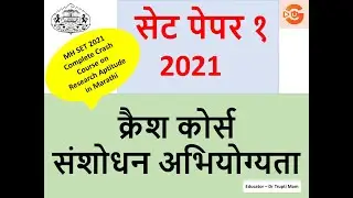 Crash Course संशोधन अभियोग्यता  Research Aptitude &zwj;&zwj;for  MH SET Exam Paper 1   2021 in Marathi 2021