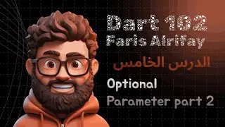 الدرس الخامس المتغيرات الاختيارية  الجزء الثاني :  Dart102:04  Optional Parameter part 2