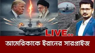 আমেরিকাকে ইরানের সারপ্রাইজ,পানির নিচে নতুন জগৎ International News I Open The Eyes