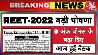 REET 2022 BONUS MARKS | REET2022 BIG UPDATE | REET ME MILEGA BONUS NUMBER |REET में बढ़ेगा बोनस नंबर