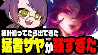 なんかおもしろい構成見つけちゃいました。その名も猛者ザヤ【TFTプレイ動画inセット15】
