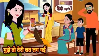 मुझे तो तेरी लत लग गई | Stories in Hindi | Bedtime Stories | Fairy Tales | Moral Story Kahani