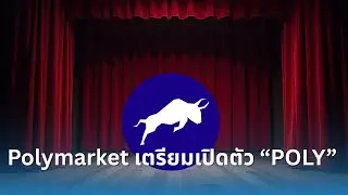 Polymarket ประกาศเปิดตัวโทเค็น POLY พร้อม Airdrop และระดมทุน 400 ล้านดอลลาร์! | วิเคราะห์เทรนด์ Web3