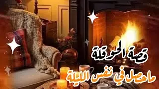 قصة قصتي مع الحوقلة 📿👌شفت معجزاتها بنفس الليلة🥰