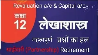 12th रिटायरमेंट  पार्टनर :- revaluation a/c & capital a/c IMP क्वेश्चंस#12thaccount #12th#12commerc