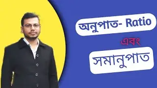 অনুপাত -সমানুপাতঃ MK Method