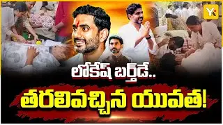 నారా లోకేష్ జన్మదిన వేడుకలు | Blood Donation & Health Camps in Machilipatnam | YK TV