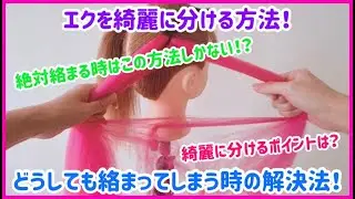 エクを分ける時絡まってしまう！解決方法！