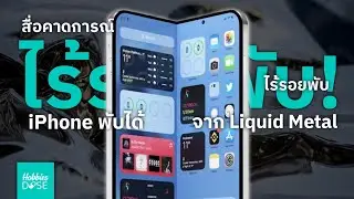 สื่อคาดการณ์ iPhone พับได้ ไร้รอยพับ! จาก Liquid Metal | iPhone Foldable: Apple's Secret Designs