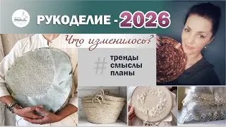 ТРЕНДЫ РУКОДЕЛИЯ - 2026: новые смыслы и эстетика. Планы канала. Идеи хэндмейда #handmade #тренды2026