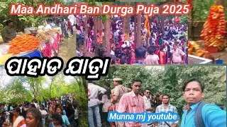  Maa Andhari Ban Durga Puja 2025। / ପାହାଡ ଯାତ୍ରା /jharsuguda KaurnMaal  /@munnamjyoutube941 