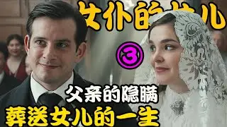 本是亲兄妹的两人，却因父亲的隐瞒与懦弱，导致了一场无法挽回的悲剧，2026最新剧集 女仆的女儿们 第三期 #维罗妮卡·桑切兹#玛蒂娜·卡里迪