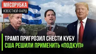 Cuba is Trump's next target || America is bribing Greenland || US sanctions are unenforceable