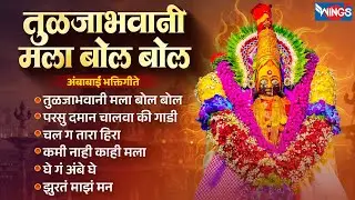 मंगळवार भक्ती :-  तुळजाभवानी मला बोल बोल | अंबाबाई भक्तिगीते | Ambabai Songs | Devi Bhaktigeete