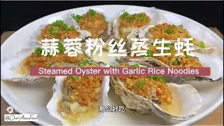 蒜蓉粉丝蒸生蚝 Steamed Oyster with Garlic Rice Noodles