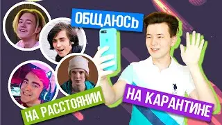 ОБЩАЮСЬ НА РАССТОЯНИИ НА КАРАНТИНЕ С: ЛЁША ЧЕНСКИЙ, XJOYN (COLDFLIGHT), ДИК, ВАНЯ МОЛОТОК