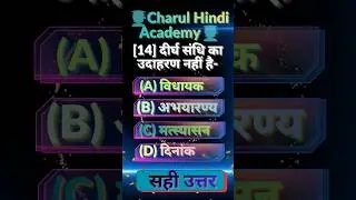संधि प्रश्नोत्तरी ✍️📚 // for all Competitive Exams #sandhi  #shorts #sandhitrick