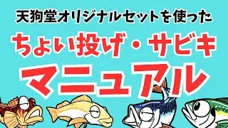 釣り初心者のためのちょい投げ・サビキマニュアル！
