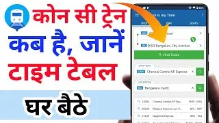 Konsi train kitne baje hai kaise pata kare | Train ka time table kaise dekhe