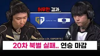 【대회】 허무하게 끝난 20차 북벌 매치.. DK가 더 큰일난 이유는..? / 구마유시 첫 POM 선정! - LCK CUP