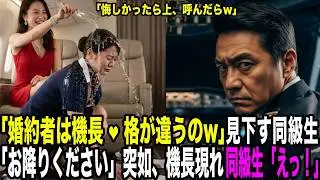 「悔しかったら上でも呼べばw」侮辱する元いじめっ子同級生。突如、機長現れ「お降りください」同級生「えっ？