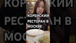 Кореянка пробует еду в корейском ресторане в Москве #кореянка #еда #millyseoul