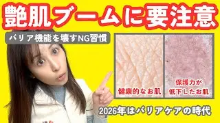 【要注意】艶肌ブームに潜む落とし穴！2026年はバリア機能ケアに注目
