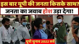 UP Election 2022 || UP Public opinion || UP opinion poll ||  Yogi Adityanath || Akhilesh Yadav || SP