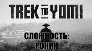 Trek to Yomi (СЛОЖНОСТЬ: РОНИН)