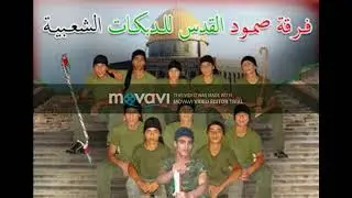 فرقة صمود القدس دبكة للقنان جميل الرموني