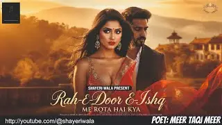 Rah-E-Door-E-Ishq Me Rota Hai Kya| राह-ए-दूर-ए-इश्क़ में रोता है क्या  | by Meer Taqi Meer