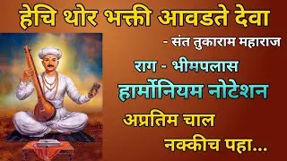 हेचि थोर भक्ती आवडते देवा - संत तुकाराम महाराज | Hechi Thor Bhakti | अभंग Notation #bhajan