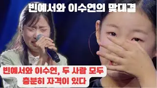 현역가왕3 7회 대결 결과, 빈예서는 패했지만 떠난 사람은 이수연이었다! 눈물로 뒤덮인 무대! 빈예서와 이수연의 이야기는 프로그램에 하나의 교훈이 되었다