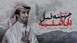 شيلة جهينه فهد بن فصلا ✌️   | هذا بطشنا قبل الحكم يالله التوبه  دمااااااار 2019