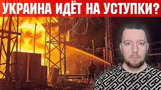 Украина пойдёт на уступки ради мира? Проблемы в энергетики после ударов. Ситуация на фронте.