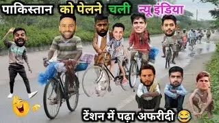 पाकिस्तान, को पेलने, चली, न्यू इंडिया 😂| IND vs PAK | ASIA CUP | Cricket Comedy 😅