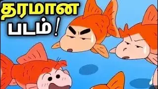 Shinchan New Movie in Tamil | Shinchan& LolaLee Episode in Tamil | Shinchan New Episode in Tamil #1k