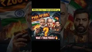 Middle East War: Petrol ₹200, Your Pocket Will Be Burnt! 😱 Oil Crisis India Impact 2026 | Knowled...