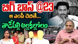 Vijaysai Reddy Big Shock To Mithun Reddy : ఆ ఎంపీ చెబితే...తాడేపల్లి అల్లకల్లోలం | Wild Wolf Telugu