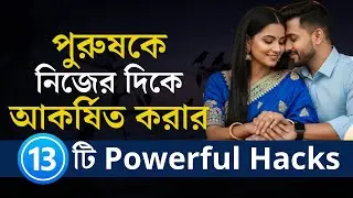 পুরুষকে তোমার প্রেমে পাগল করার ১৩টি Hacks | নারীরা অবশ্যই দেখুন | Female Love Dark Psychology