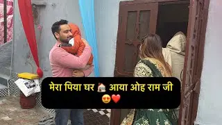 मीतू ने अचानक से आकर Surprise दे दिया 😍