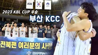 [2023 KBL CUP 결승전] 허웅 CUT 울산 현대모비스 vs 부산 KCC 231015 🏆 (Heo Ung Cut Mobis vs KCC)