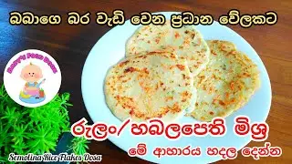 බබාගෙ ප්‍රධාන වේල පෝෂණය කරන්න රුලං මිශ්‍ර හබල පෙති තෝසෙ-Semolina Rice Flakes Dosa-Sinhala recipe