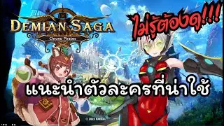 #demiansaga แนะนำตัวน่าใช้ และจำเป็นต้องใช้