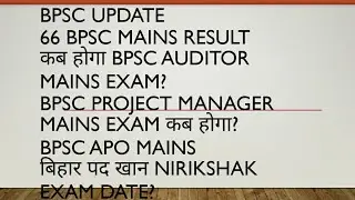 BPSC UPDATE! 66 BPSC MAINS RESULT! 67 BPSC SEAT! BPSC AUDITOR, PROJECT MANAGER MAINS EXAM DATE!APO!