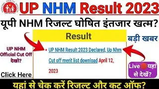 UP NHM Result OUT 2023 | 🤩इंतजार खत्म हुआ🤩 | up nhm result 2023 date | up nhm result 2023 cut off |