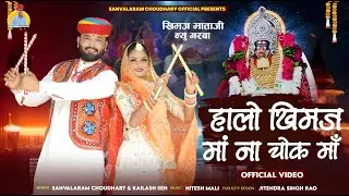 Marwadi Garba 2025 | हालो खीमज माँ ना चॉक मा | Sanvalaram Choudhary | New Garba 2025