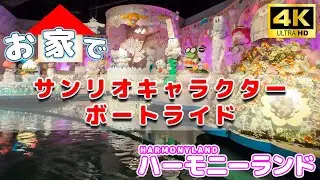 【サンリオ】お家でサンリオキャラクターボートライド 4K/60fps【ハーモニーランド】