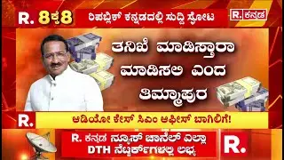 Lokayukta Raid On Excise Officers: ತನಿಖೆ ಮಾಡಿಸ್ತಾರಾ ಮಾಡಿಸಲಿ ಎಂದ ತಿಮ್ಮಾಪುರ | RB Timmapur