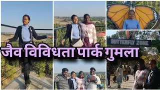 आज हम  बायो डायवर्सिटी पार्क गुमला  गए.😃😃😃#biodiversity #gumla.
